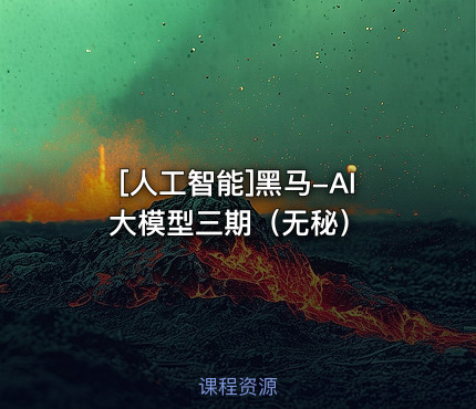 黑马-AI大模型三期（无秘）
