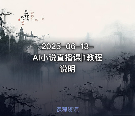 2025-06-13-AI小说直播课|1教程说明