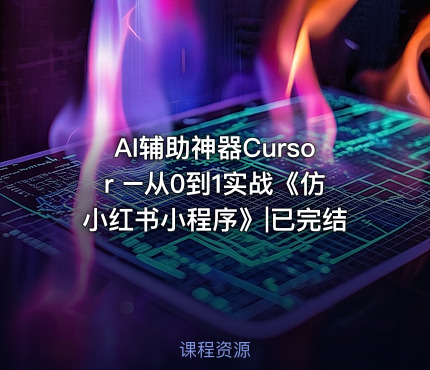 AI辅助神器Cursor –从0到1实战《仿小红书小程序》|已完结