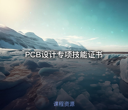 PCB设计专项技能证书