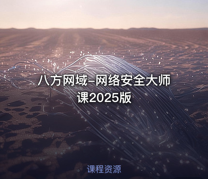 八方网域-网络安全大师课2025版
