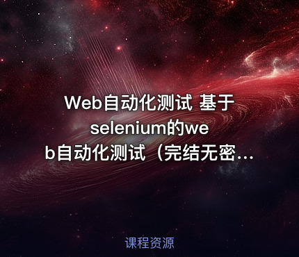 Web自动化测试 基于selenium的web自动化测试（完结无密）