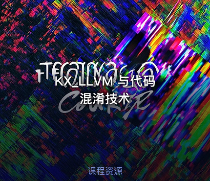 KX_LLVM 与代码混淆技术
