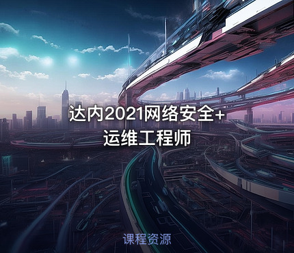 达内2021网络安全+运维工程师