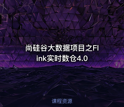 尚硅谷大数据项目之Flink实时数仓4.0