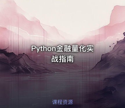 Python金融量化实战指南