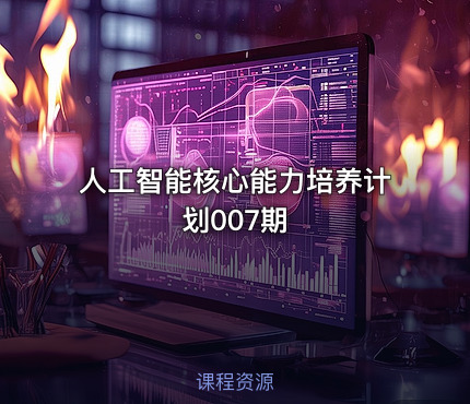 人工智能核心能力培养计划007期