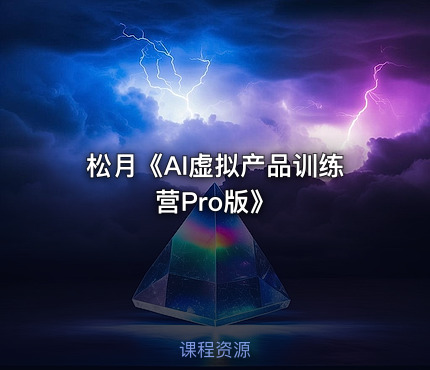 松月《AI虚拟产品训练营Pro版》
