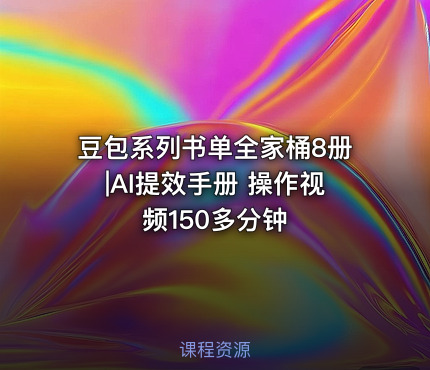 豆包系列书单全家桶8册|AI提效手册 操作视频150多分钟