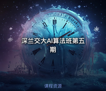 深兰交大AI算法班第五期