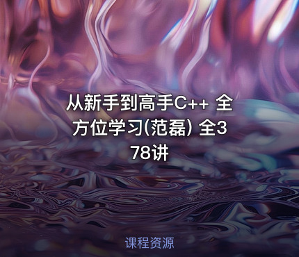 从新手到高手C++ 全方位学习(范磊) 全378讲