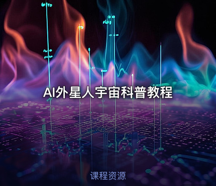 👽 AI外星人宇宙科普教程