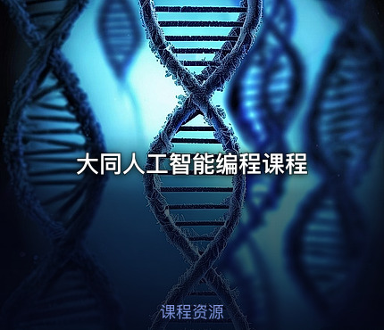 大同人工智能编程课程
