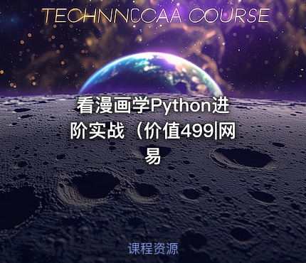 看漫画学Python进阶实战（价值499|网易
