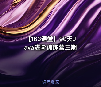 【163课堂】90天Java进阶训练营三期