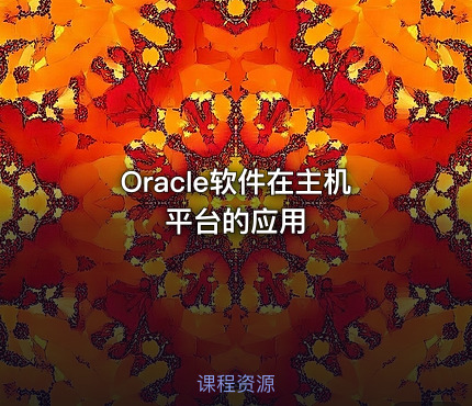 Oracle软件在主机平台的应用