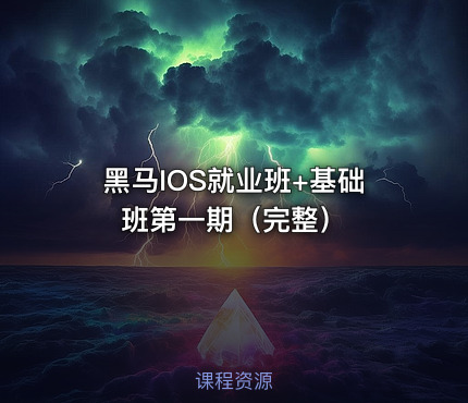 黑马IOS就业班+基础班第一期（完整）
