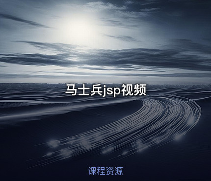 马士兵jsp视频