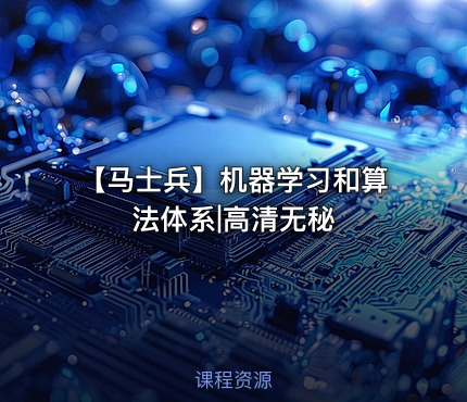 【马士兵】机器学习和算法体系|高清无秘