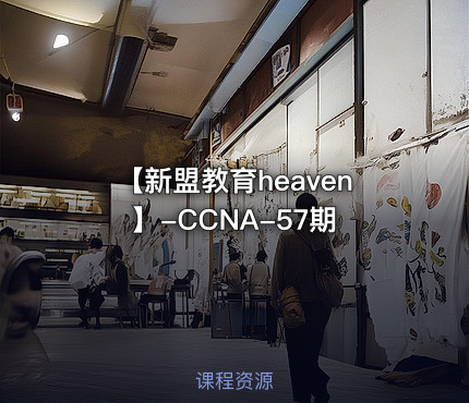 【新盟教育heaven】-CCNA-57期