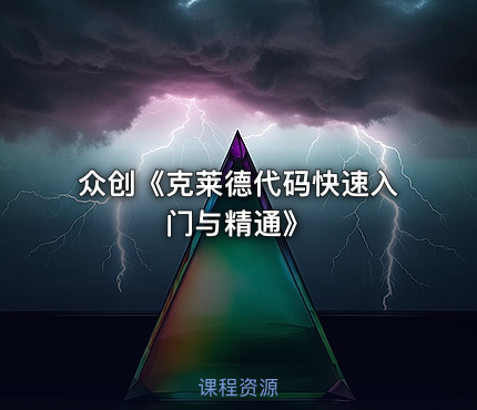 众创《克莱德代码快速入门与精通》