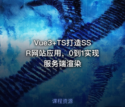 Vue3+TS打造SSR网站应用，0到1实现服务端渲染