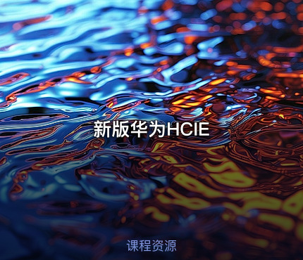 新版华为HCIE
