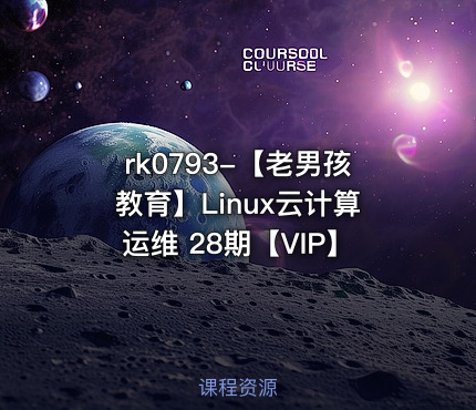 【老男孩教育】Linux云计算运维 28期【VIP】