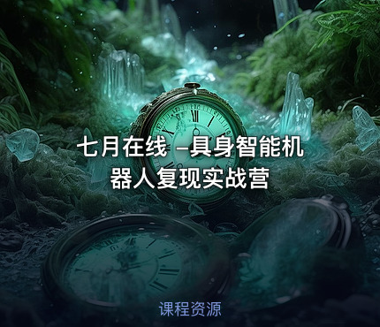 七月在线 -具身智能机器人复现实战营