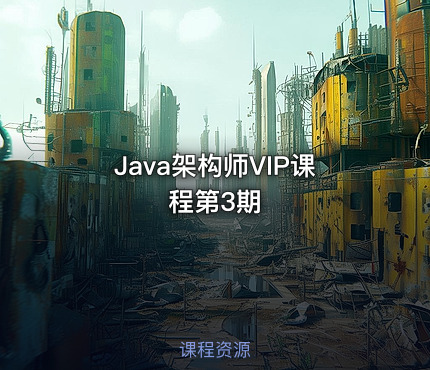 Java架构师VIP课程第3期