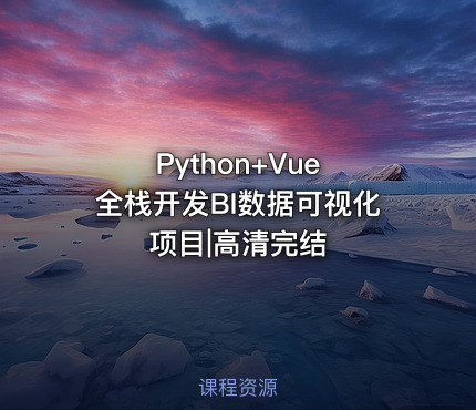 Python+Vue 全栈开发BI数据可视化项目|高清完结