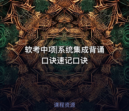 软考中项|系统集成背诵口诀速记口诀
