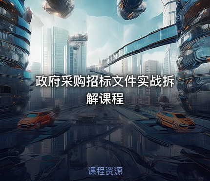 政府采购招标文件实战拆解课程