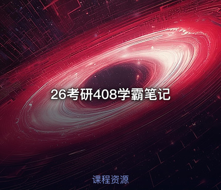 26考研408学霸笔记