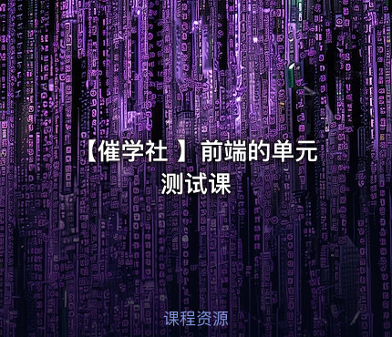 【催学社 】前端的单元测试课