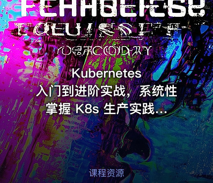 Kubernetes 入门到进阶实战，系统性掌握 K8s 生产实践|高清完结