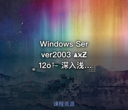 Windows Server2003 ѧϰƵ̳ 12ȫ˫̴ 深入浅出，系统掌握Windows Server2003