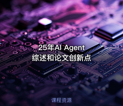 25年AI Agent综述和论文创新点