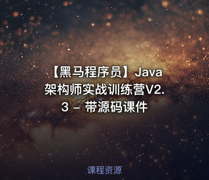 【黑马程序员】Java架构师实战训练营V2.3 - 带源码课件