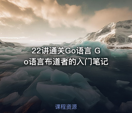22讲通关Go语言 Go语言布道者的入门笔记
