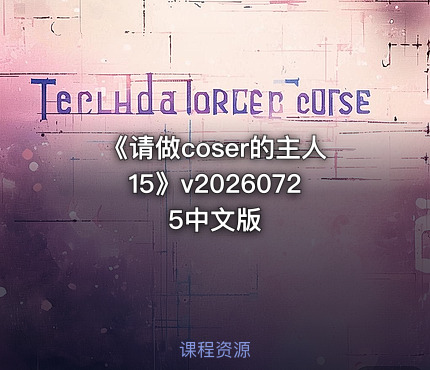《请做coser的主人15》v20260725中文版