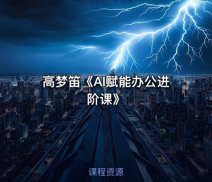 高梦笛《AI赋能办公进阶课》