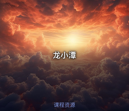 龙小潭