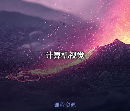 计算机视觉