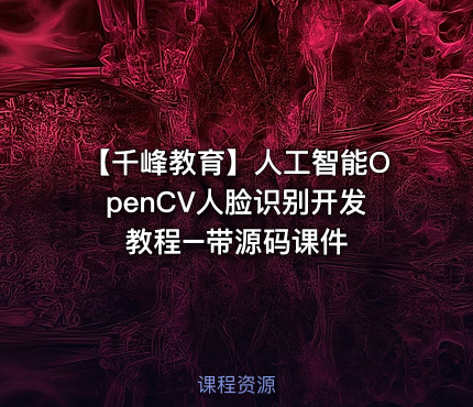【千峰教育】人工智能OpenCV人脸识别开发教程–带源码课件