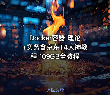 Docker容器 理论+实务含京东T4大神教程 109GB全教程