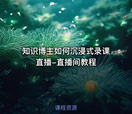 知识博主如何沉浸式录课直播-直播间教程