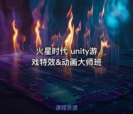 火星时代 unity游戏特效&动画大师班
