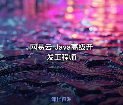网易云 Java高级开发工程师