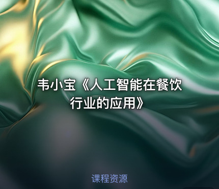 韦小宝《人工智能在餐饮行业的应用》